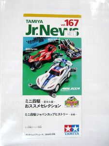 TAMIYA タミヤ Jr.News vol.167 ミニ四駆おススメセレクション 2014年7月号 TAMIYA タミヤ ジュニア ニュース 22×10㎝ #4927