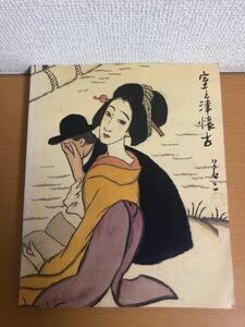 【送料160円】竹久夢二展 河村幸次郎コレクション 1986年 北九州市美術館