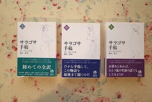 55164/サラゴサ手稿 岩波文庫 上中下巻 3冊揃 ヤン・ポトツキ 岩波書店