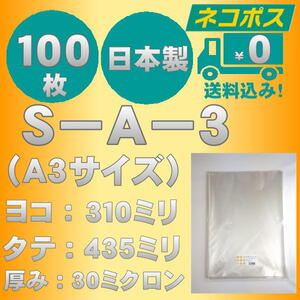 ☆クリックポスト・ネコポス発送☆　OPP袋Ａ３サイズテープなし30ミクロン　１００枚　☆国内製造☆　　☆送料無料☆