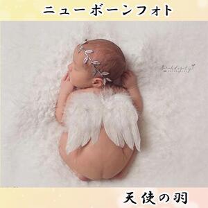 【天使の羽根】 ニューボーンフォト 新品 新生児 コスチューム 記念撮影 撮影 春 赤ちゃん 幼児 記念撮影 撮影会 行事 可愛い コスプレ