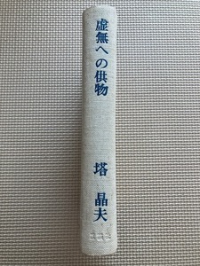 中井英夫 　塔晶夫「虚無への供物」講談社　昭和３９年　１９６４年　初版本