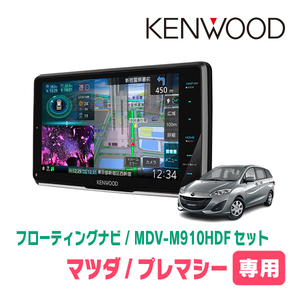 プレマシー(CW系・H22/7～H29/12)専用　KENWOOD/MDV-M910HDF+取付キット　9インチ/フローティングナビセット