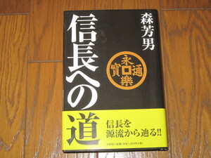 信長への道　森芳男