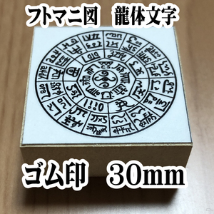 ●フトマニ図　龍体文字　はんこ　開運スタンプ　ゴム印　30mm