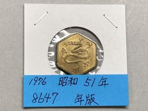 1976　昭和５１年　貨幣セット年版　NO.8647