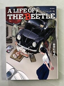 A LIFE OF THE BEETLE-あるカブトムシの一生- 田中むねよし　初版　ビッグコミックス　小学館