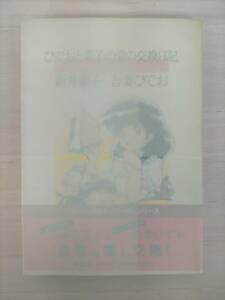 KK33-024　ひでおと素子の愛の交換日記　新井素子・文　吾妻ひでお・イラスト　角川書店　謹呈サイン入り　帯付き　※汚れあり