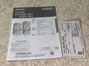 ●取扱説明書「AQUA / 冷凍冷蔵庫 (AQR-16H,AQR-18H)」●