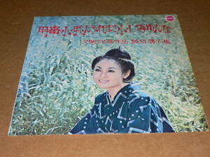 LP(琉球・沖縄民謡/マルフク盤)／「用事小　我んうれまさ小しみゆんなー　久保田吉盛作品　饒辺勝子集」／帯なし、美盤、全曲再生良好