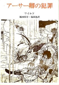 中古★中公文庫☆ワイルド　アーサー卿の犯罪　1977　初版【AR070836】