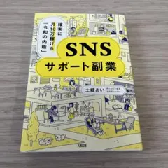 確実に月10万稼げる「令和の内職」 SNSサポート副業