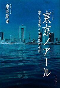 東京ノアール 消えた男優　太賀麻郎の告白／東良美季【著】