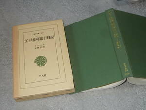 江戸参府旅行日記　ケンペル(東洋文庫303 1995年)送料310円　注！ややヤケ・ヨゴレ・線引き