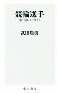 競輪選手 博打の駒として生きる 角川新書/武田豊樹(著者)