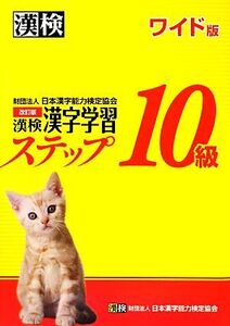 漢検10級漢字学習ステップ ワイド版 改訂版/日本漢字能力検定協会【編】