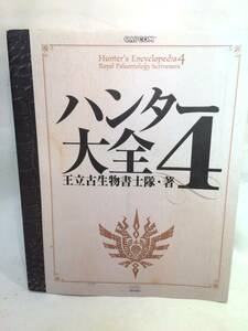 ハンター大全4　王立古生物書士隊・著　モンスターハンター/MONSTER HUNTER