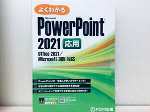 よくわかる PowerPoint 2021 応用 Office 2021/Microsoft 365対応