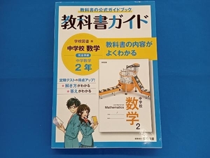 教科書ガイド 中学数学2年 学校図書版 文理