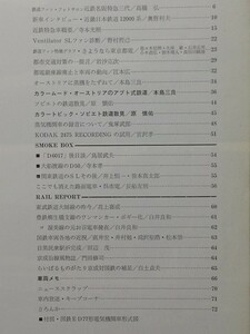 t5b古本【鉄道】昭和43.02 近鉄12000系 都電 呉市電 東武鉄道大師線 ソビエト鉄道 大糸線霜取り電車クモヤ90015 豊橋鉄道柳生橋支線単車504