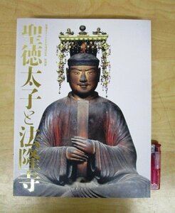 ◇F359 図録「聖徳太子1400年遠忌記念特別展 聖徳太子と法隆寺」奈良国立博物館 2021年 読売新聞社 仏教美術/仏像/仏画/展覧会カタログ