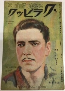 *2006M159 映画雑誌「松竹座　グラヒック」昭和２年11月号 1927年発行