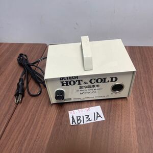 「AB13_1A」HOT&COLD 温冷蔵庫用　ＡＣアダプター　ICA-1205 動作品　本体のみ（250105）