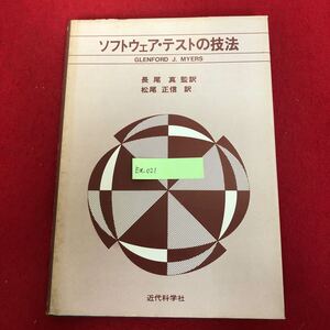 Ea-021/ソフトウェア・テキストの技法 G.J.マイヤーズ 著 長尾真 監訳 近代科学社 昭和60年4月10日第5刷発行 プログラム デバッグ/L1/61119