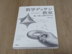 【書籍】数学デッサン教室　～描いて楽しむ数学のかたち～　瑞慶山香佳　定価1598円（税込）技術評論社　即決