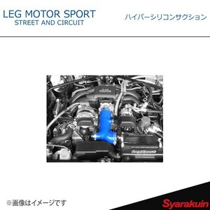 LEG MOTOR SPORT レッグモータースポーツHi-Specシリーズ ハイパーシリコンサクション BRZ