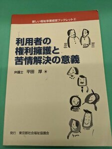 「利用者の権利擁護と苦情解決の意義」平田厚　著　東京社会福祉協議会