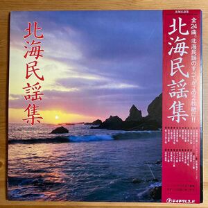 北海民謡集 帯付 2LP 希少タイトル