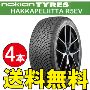 納期確認要 スタッドレス EV専用設計 4本価格 ノキアン ハッカペリッタ R5EV 235/50R19 XL 103T 235/50-19 NOKIAN Hakkapeliitta