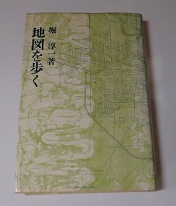 ●「地図を歩く」　　堀 淳一　河出書房新社