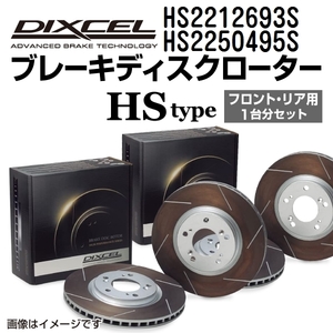 ルノー ラグナ DIXCEL ディクセル ブレーキローター HSタイプ HS2212693S HS2250495S 送料無料