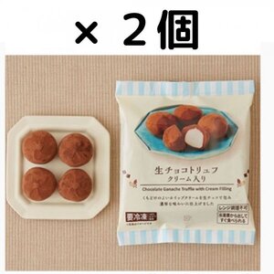 生チョコトリュフ（税込462円）1点無料クーポン × 2枚　ローソン