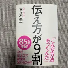 伝え方が9割