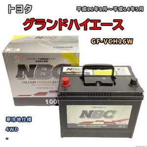 バッテリー NBC トヨタ グランドハイエース GF-VCH16W 4WD NBC100D26R