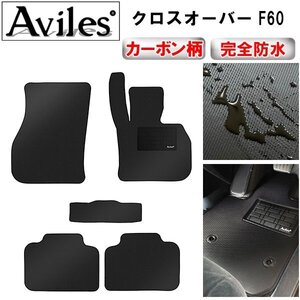 【防水マット】MINI ミニ クロスオーバー F60 フロアマット