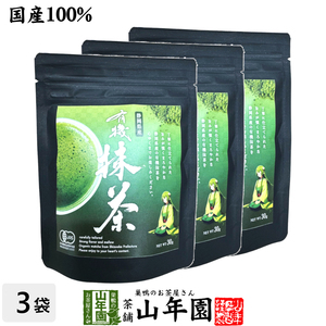 お茶 日本茶 抹茶 有機抹茶(袋タイプ) 30g×3袋セット 送料無料