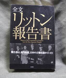 全文リットン報告書 リットン調査団／編　渡部昇一解説・編 ビジネス社 満州事変日中戦争