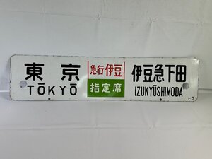 6-29＊行先板 サボ 東京 伊豆急下田 急行伊豆 指定席 / 品川 伊豆急下田 金属製 プレート(ajc)