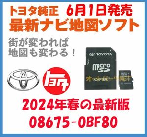 【2024年6月1日発売】【トヨタ純正カーナビ用/マイクロSDカード地図更新ソフト/2024年春の全国版】08675-0BF80【2018モデル NSZT-W68T】