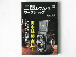 二眼レフカメラワークショップ 田中長徳 枻出版社 カメラはデジタルが全盛の時代にあってフィルムカメラ二眼レフの楽しみ方、使い方を提案