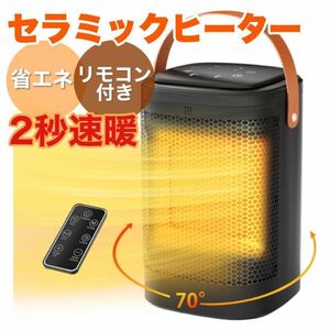 【新品未使用】セラミックヒーター リモコン付き 首振り 3段階温度調節可能 小型 ヒーター 暖房器具 省エネ 足元 即暖