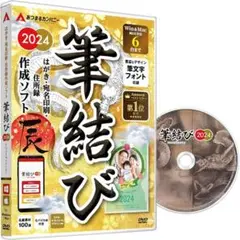 年賀状ソフト 筆結び 2024 Win＆Mac版 CD付き