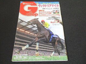 本 No1 00394 週刊ギャロップ Gallop 2022年5月15日号 ヴィクトリアマイル 京都ハイジャンプ 京王杯SC 岡部幸雄「名手の競馬学」小桧山悟