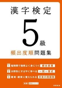 漢字検定5級頻出度順問題集 高橋の漢検シリーズ/資格試験対策研究会(編者)