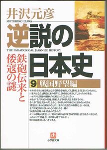 109* 逆説の日本史 9 戦国野望編 鉄砲伝来と倭寇の謎 井沢元彦 小学館文庫