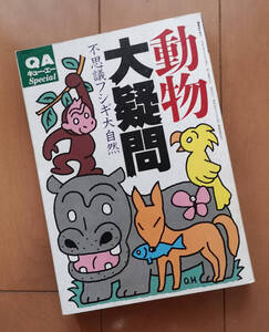 動物大疑問　不思議フシギ大自然　平凡社 QA キュー・エー Special 1989年